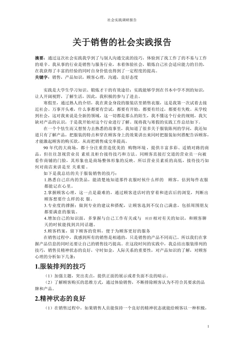 关于销售的社会实践报告.doc_第1页