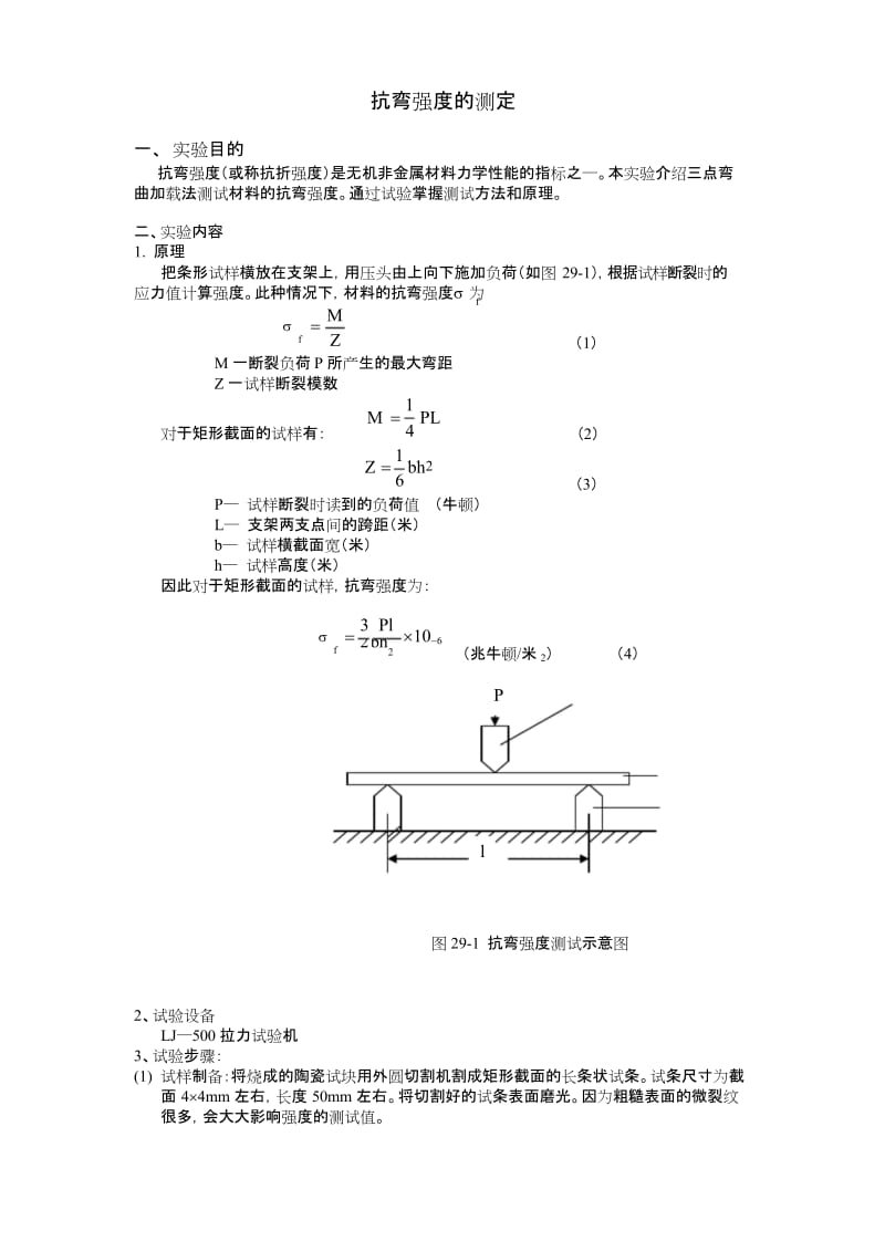 (完整word版)抗弯强度的测定_原理.docx_第1页