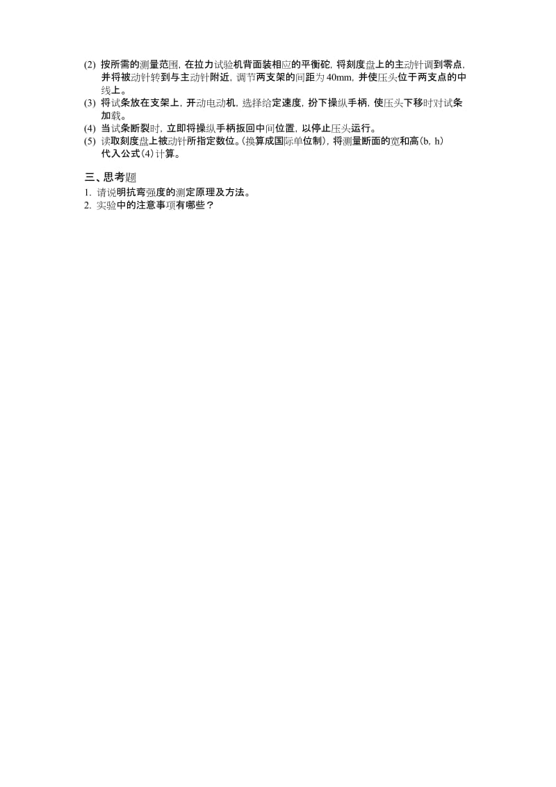 (完整word版)抗弯强度的测定_原理.docx_第2页