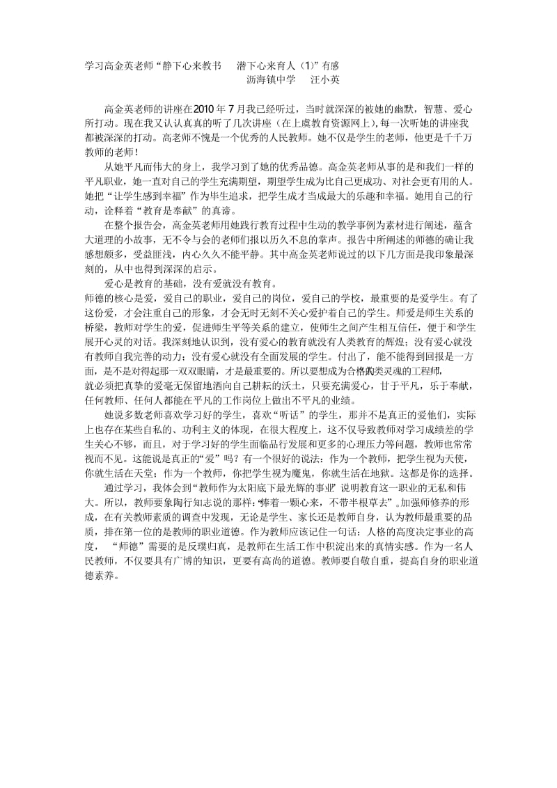 (完整word版)学习高金英老师“静下心来教书潜下心来育人1”心得体会.docx_第1页