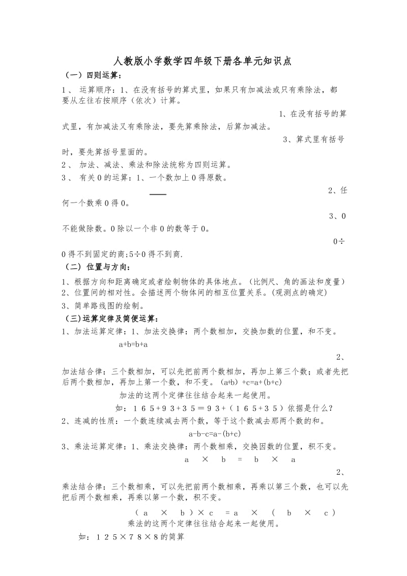 2020最新人教版小学四年级数学下册各单元知识点.docx_第1页