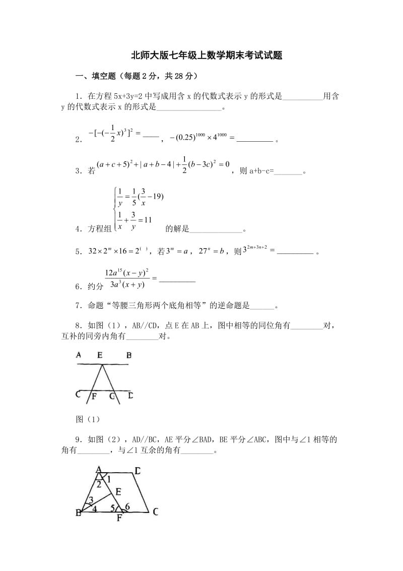 北师大版七年级数学上册期末试卷集（含答案）.doc_第1页