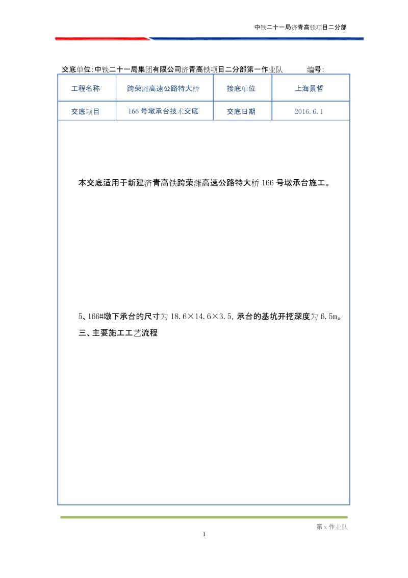 (完整版)承台技术交底.docx_第1页