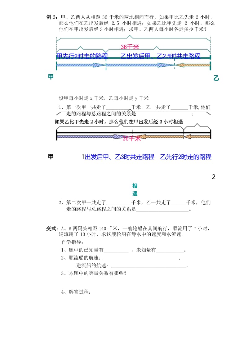 (完整版)二元一次方程组的应用——行程问题.docx_第3页