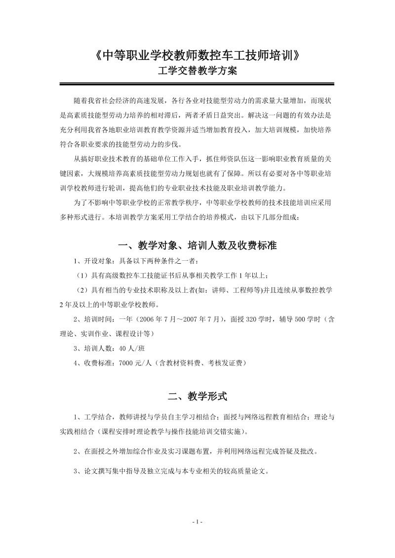 《中等职业学校教师维修电工技师培训》.doc_第1页