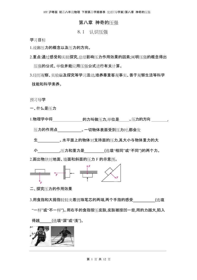 HY沪粤版 初二八年级物理 下册第二学期春季 优质(导学案)第八章 神奇的压强(全单元 导学案).docx_第1页