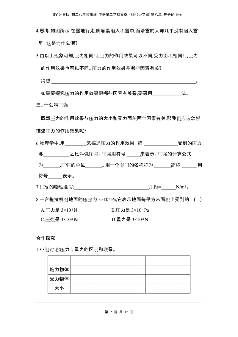 HY沪粤版 初二八年级物理 下册第二学期春季 优质(导学案)第八章 神奇的压强(全单元 导学案).docx_第2页