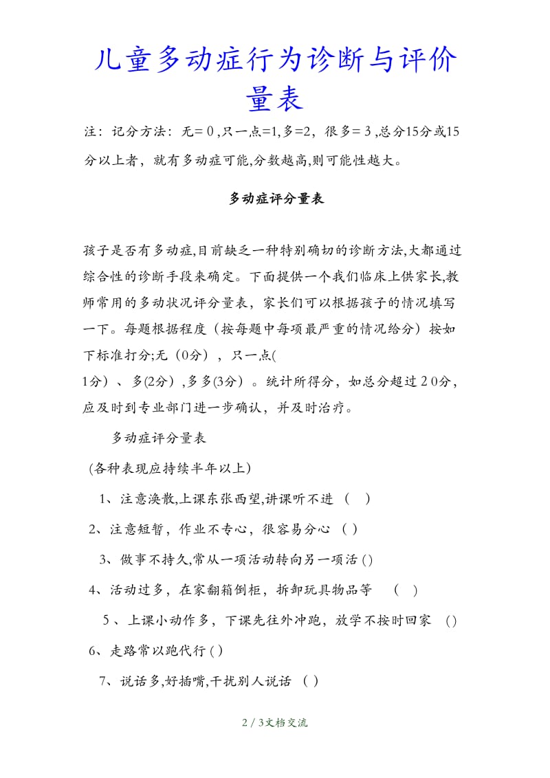 最新儿童多动症行为诊断与评价量表（干货分享）.doc_第2页