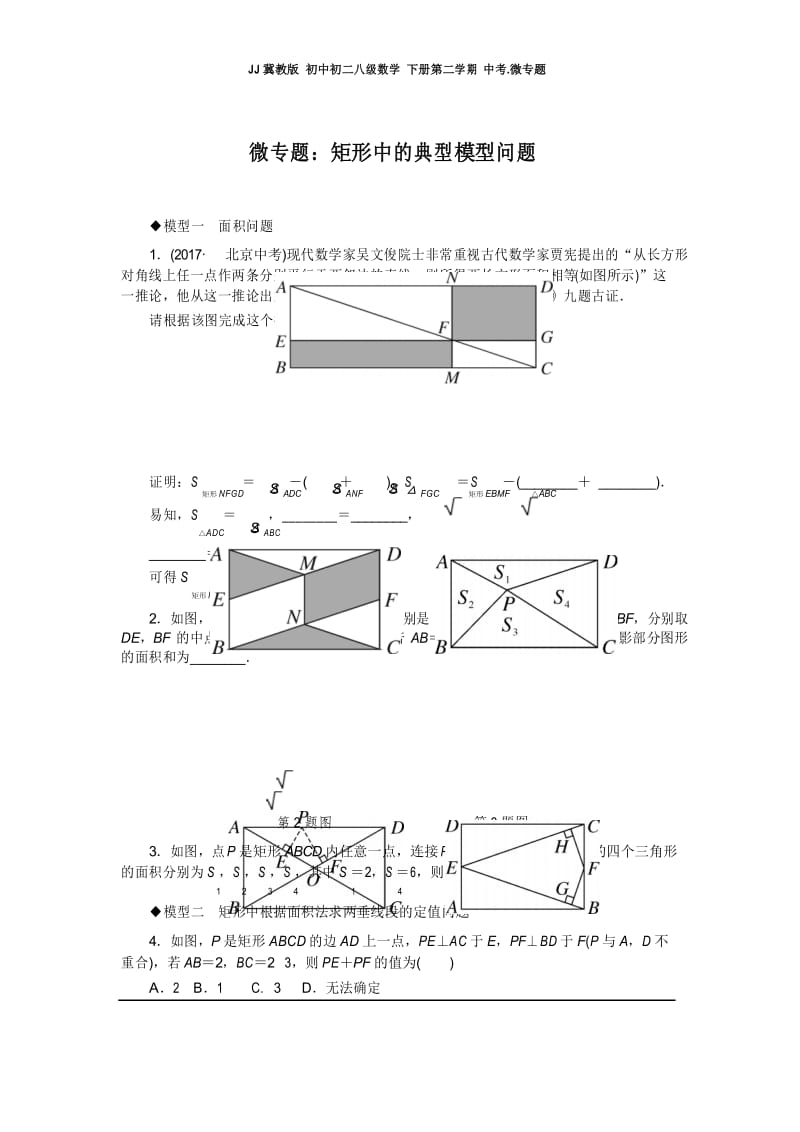 JJ冀教版 初中初二八级数学 下册第二学期 中考微专题：矩形中的典型模型问题.docx_第1页