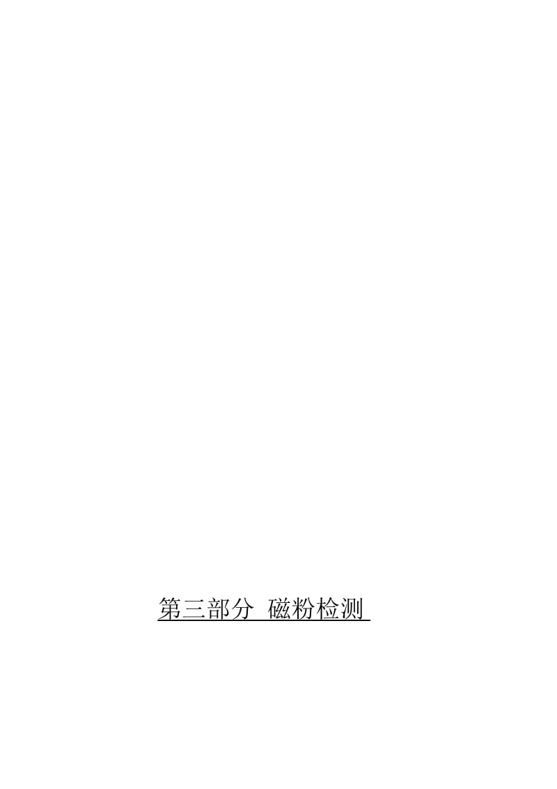 [优质文档]2005版无损检测培训考察习题集 第三部分 磁粉检测.doc_第1页