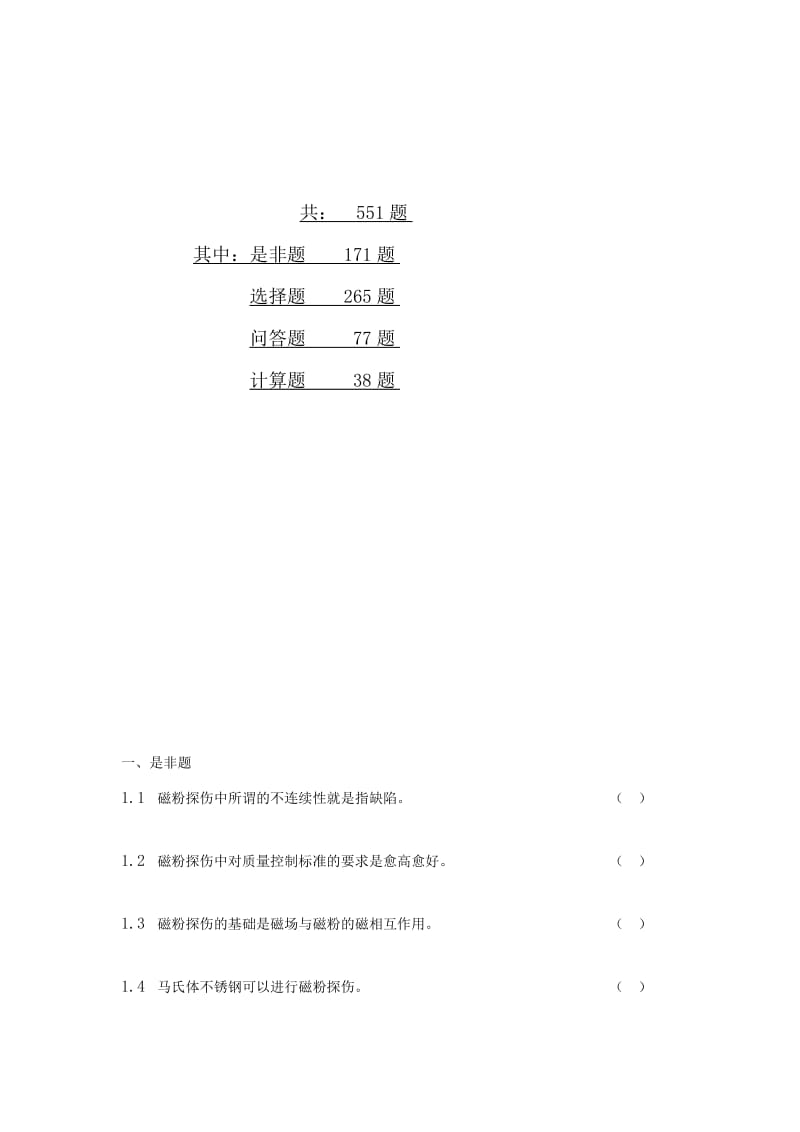 [优质文档]2005版无损检测培训考察习题集 第三部分 磁粉检测.doc_第2页