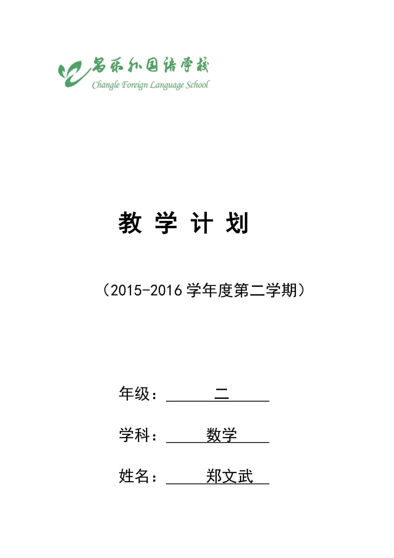 青岛版数学二年级下册教学计划.doc_第1页