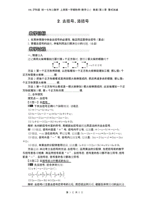 HK沪科版 初一七年级数学 上册第一学期秋季(教学设计 教案)第二章 整式加减 2.2.2 去括号、添括号1.docx