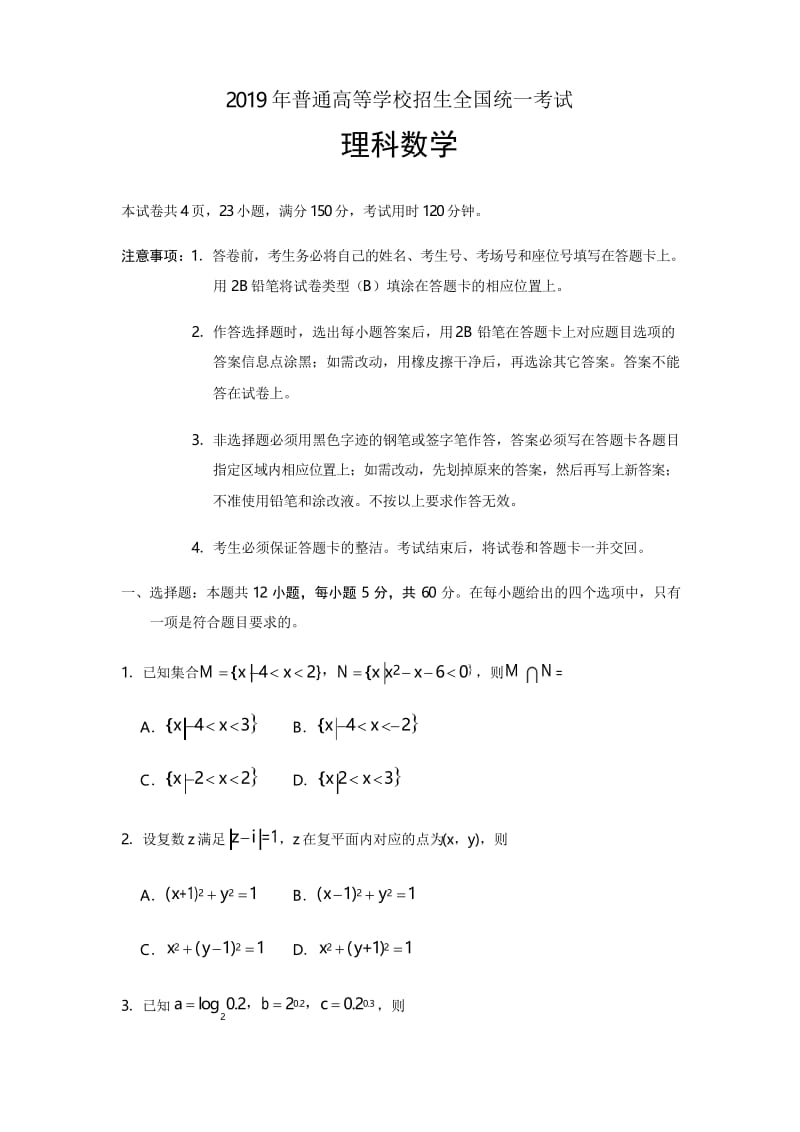 2019年普通高等学校招生全国统一考试-理科数学(含答案).docx_第1页