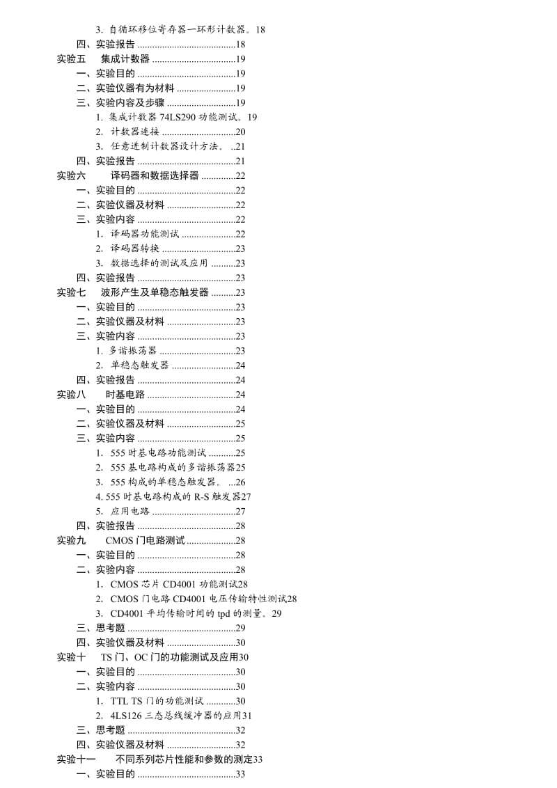 人力资源数字电路实验指导书.doc_第2页