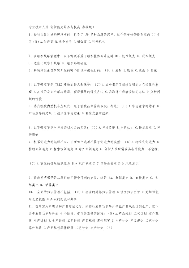 精品创新能力培养与提高试题答案大全.doc_第1页