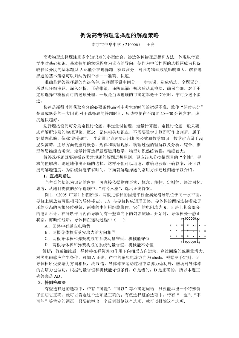 【精品】例说高考物理选择题的解题策略.doc_第1页