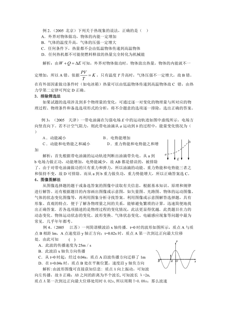 【精品】例说高考物理选择题的解题策略.doc_第2页