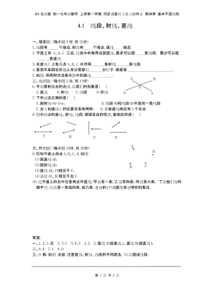 BS北师版 初一七年级数学 上册第一学期 同步课堂练习题作业 第四章 基本平面图形4.1线段、射线、直线1.docx