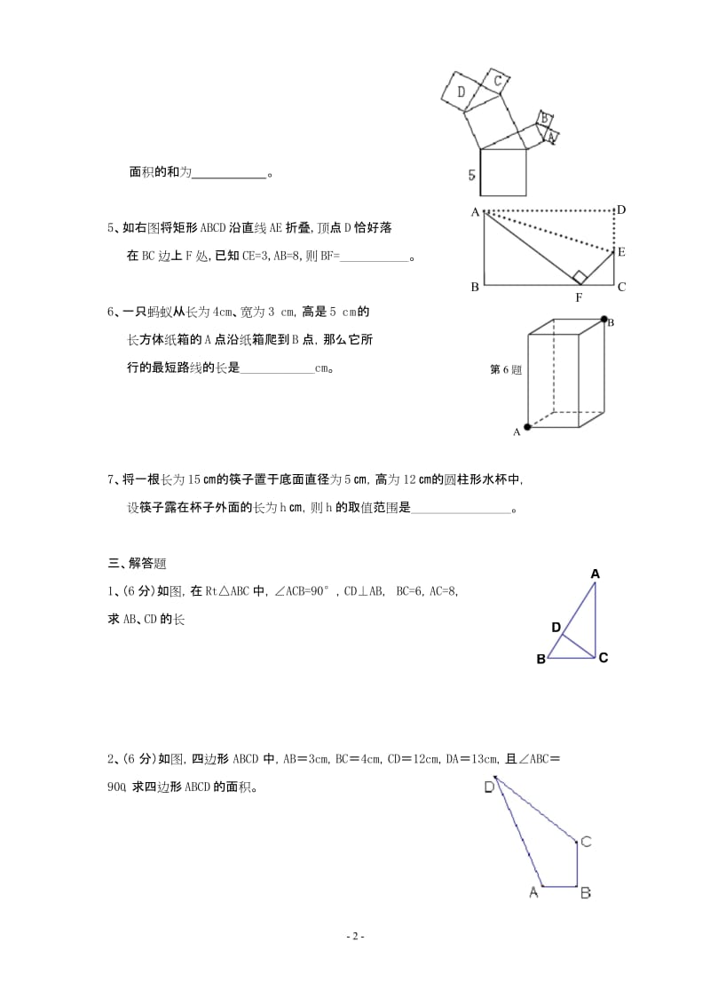 (完整版)勾股定理单元测试题(含答案)(2).docx_第2页