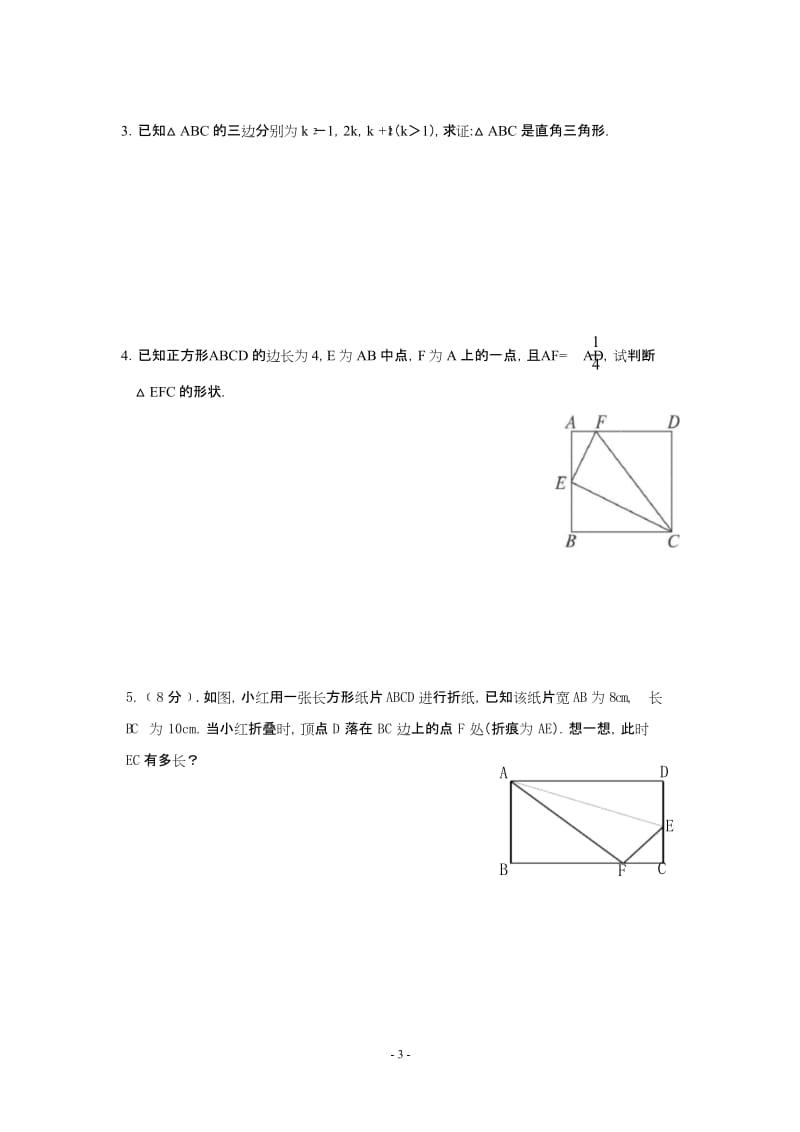 (完整版)勾股定理单元测试题(含答案)(2).docx_第3页