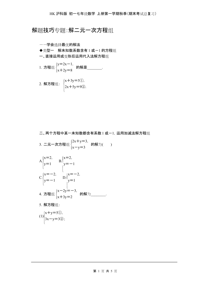 HK沪科版 初一七年级数学 上册第一学期秋季(期末考试总复习)6.解题技巧专题：解二元一次方程组.docx_第1页