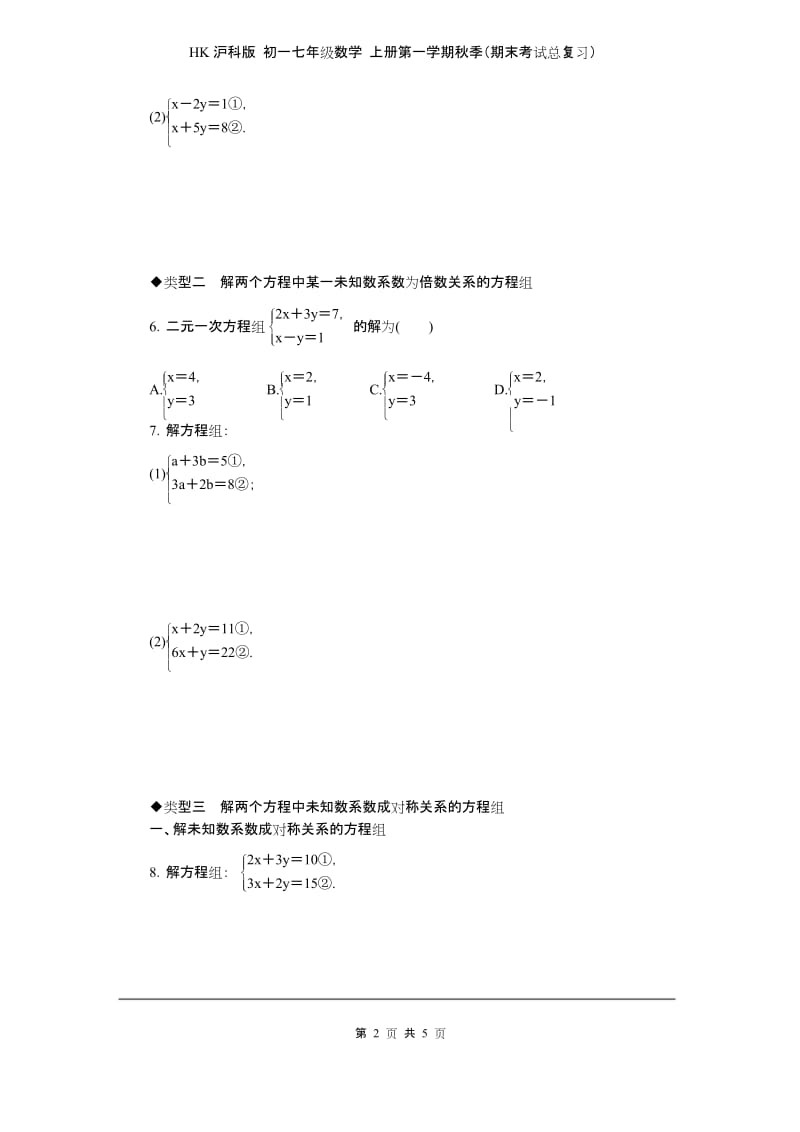 HK沪科版 初一七年级数学 上册第一学期秋季(期末考试总复习)6.解题技巧专题：解二元一次方程组.docx_第2页