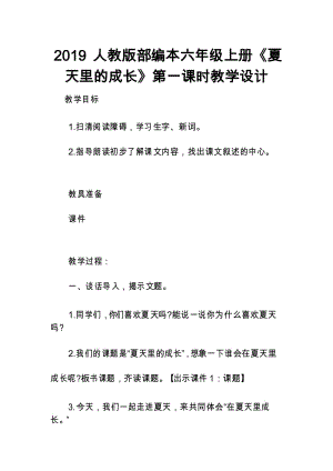 2019人教版部编本六年级上册《夏天里的成长》第一课时教学设计.docx