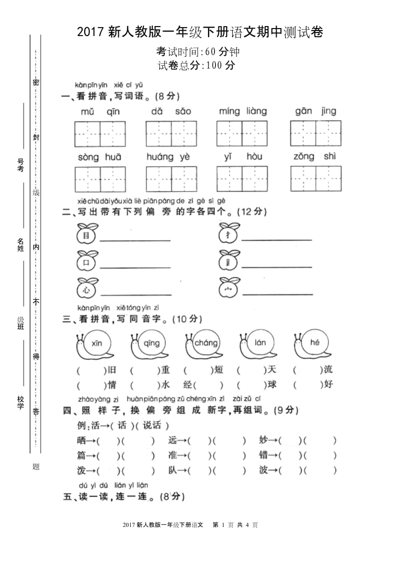 2017新人教版一年级下册语文期中测试卷.docx_第1页