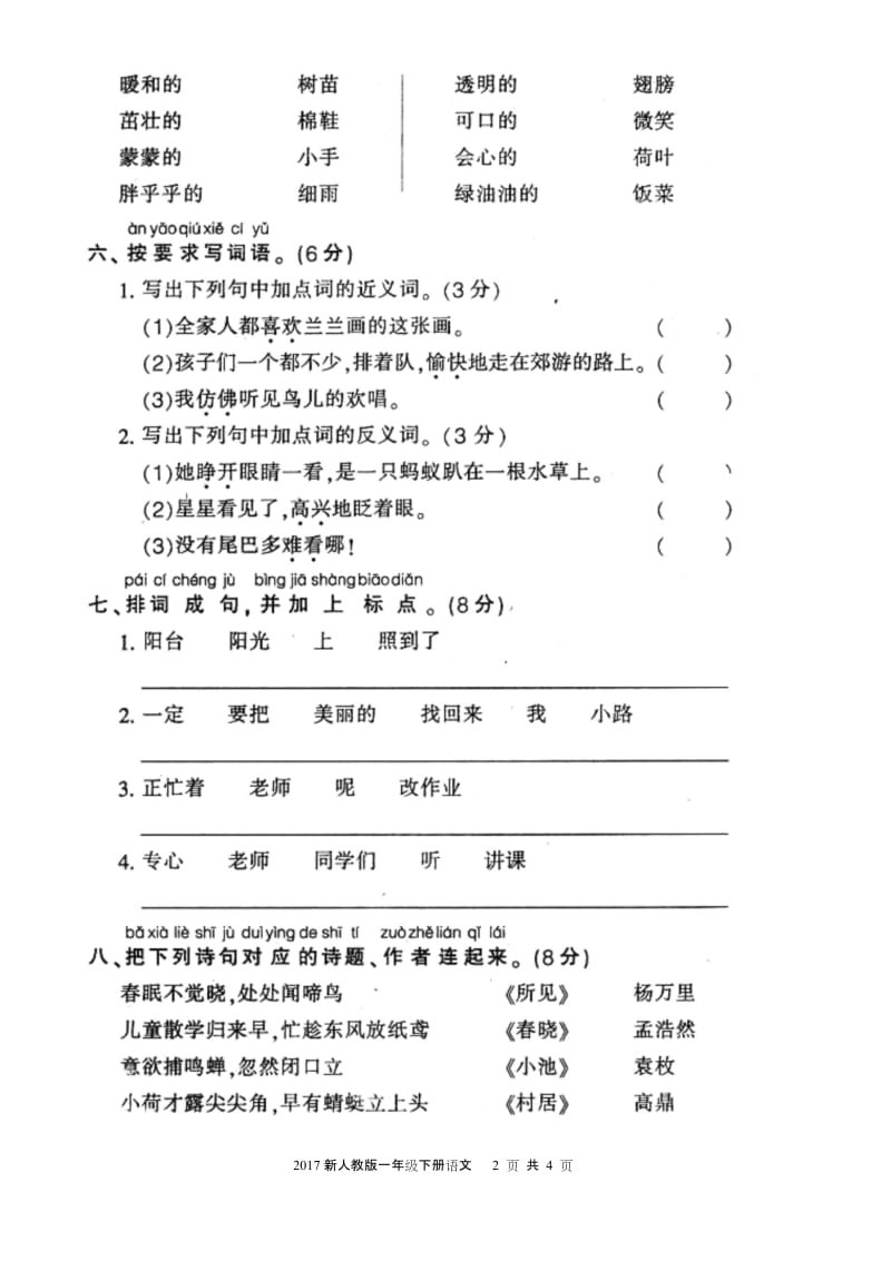 2017新人教版一年级下册语文期中测试卷.docx_第2页