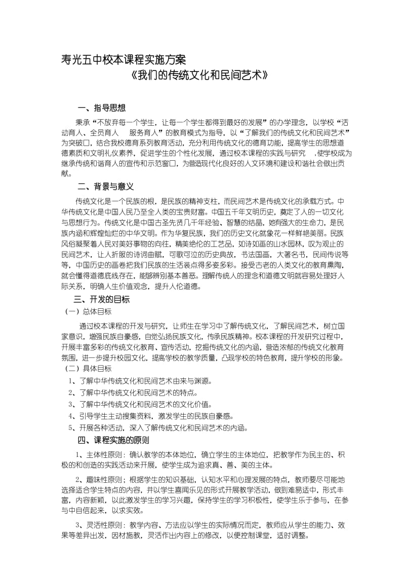 《我们的传统文化和民间艺术》校本课程实施方案..docx_第1页