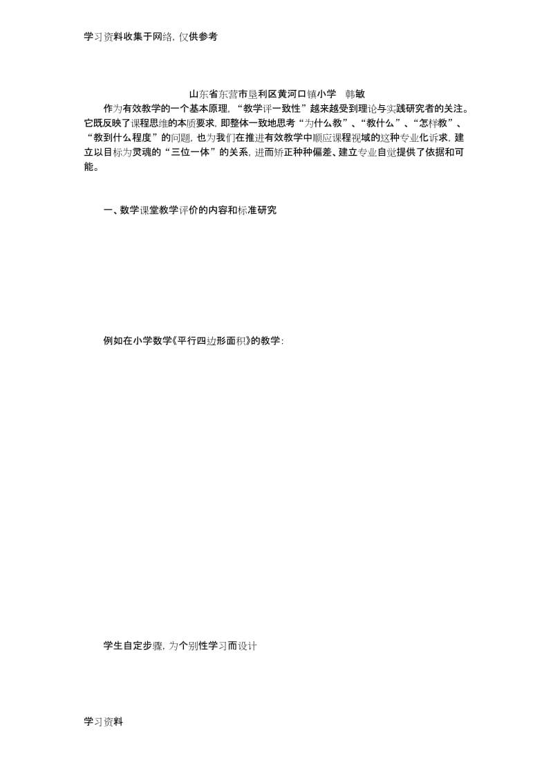 “基于课程标准的小学数学“教学评一致性”行动研究.docx_第1页