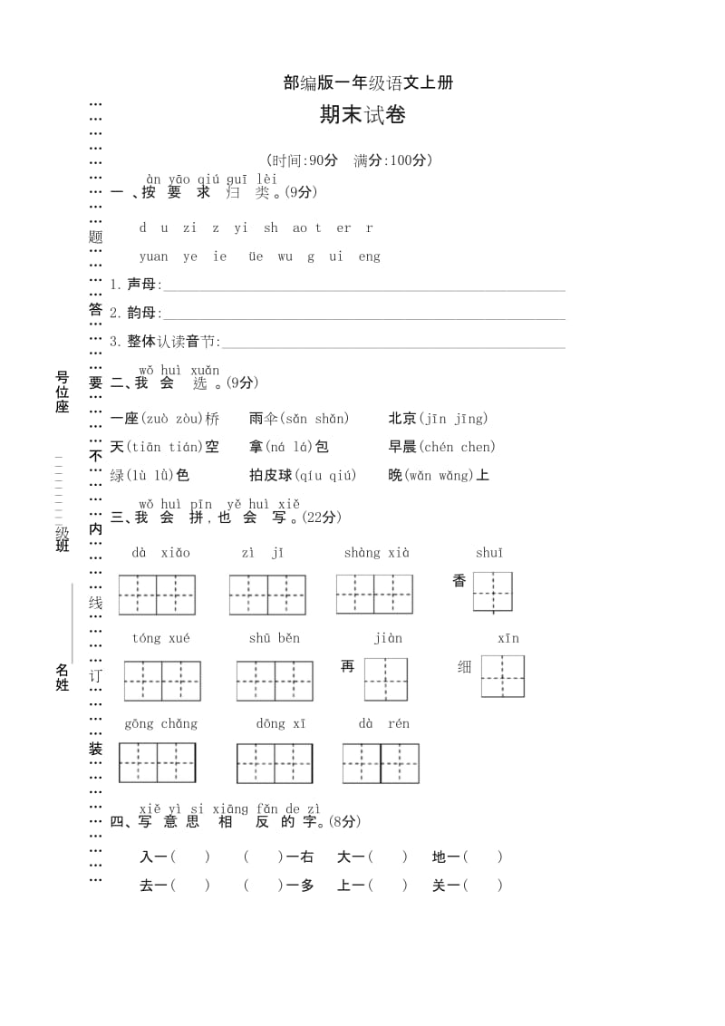 2019年最新部编版小学一年级语文上册期末试卷(新版精品).docx_第1页