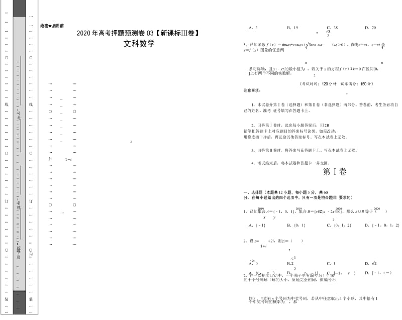 2020年高考押题预测卷03(新课标Ⅲ卷)-文科数学(考试版).docx_第1页