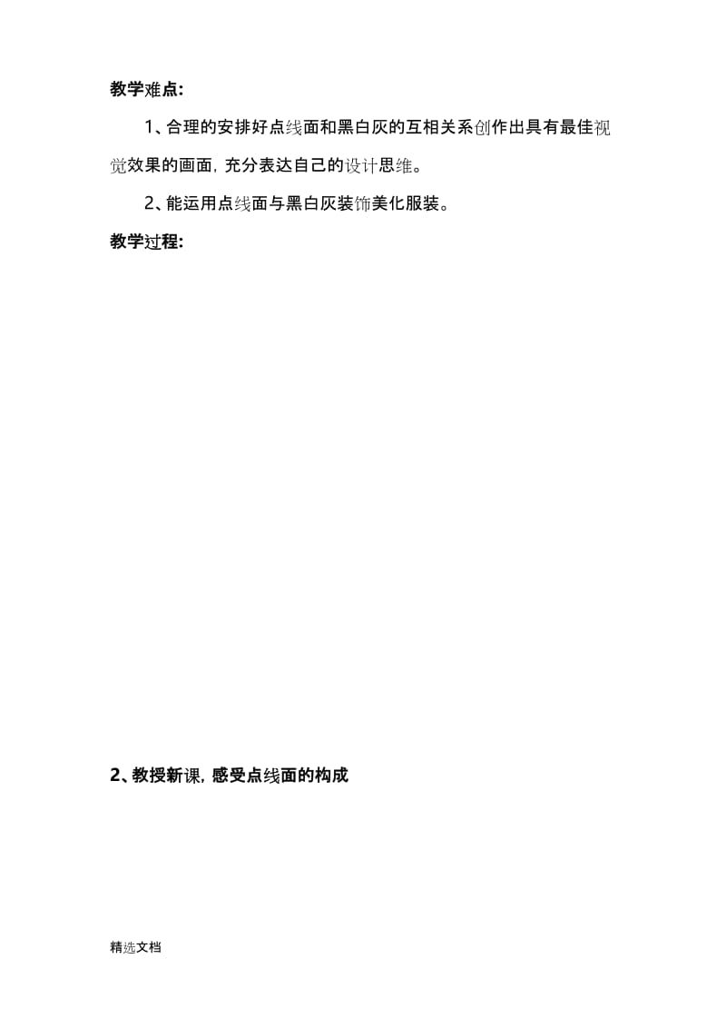 2020年人教版小学美术二年级下册《点线面》教学设计精品版.docx_第2页