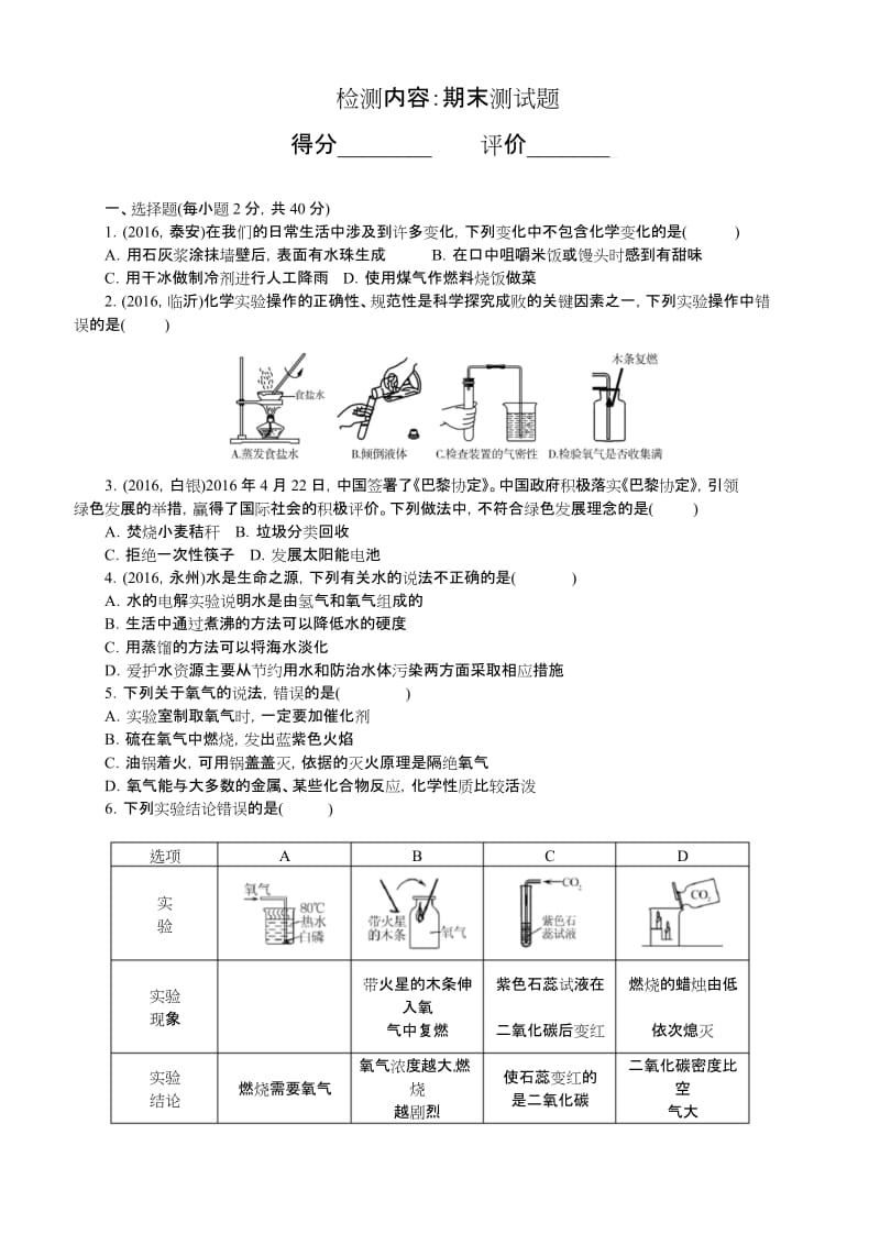 (完整word版)2018人教版九年级化学上册期末测试题.docx_第1页