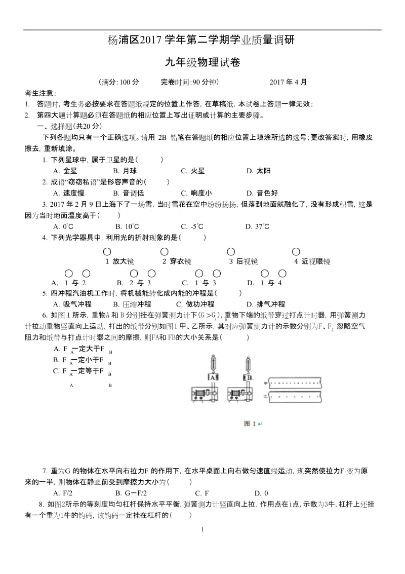 (完整版)2017杨浦区中考物理二模word版含答案.docx_第1页