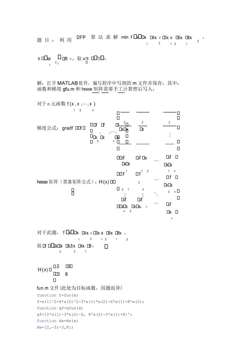 (完整word版)最优化之DFP算法考试题.docx_第3页