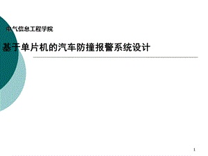 基于单片机的汽车防撞报警系统设计PPT.ppt
