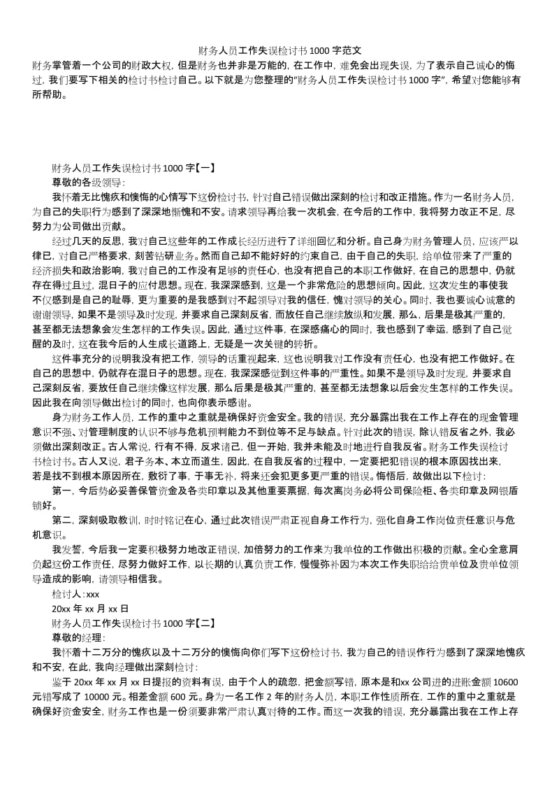 2019年最新版财务人员工作失误检讨书1000字范文.docx_第1页