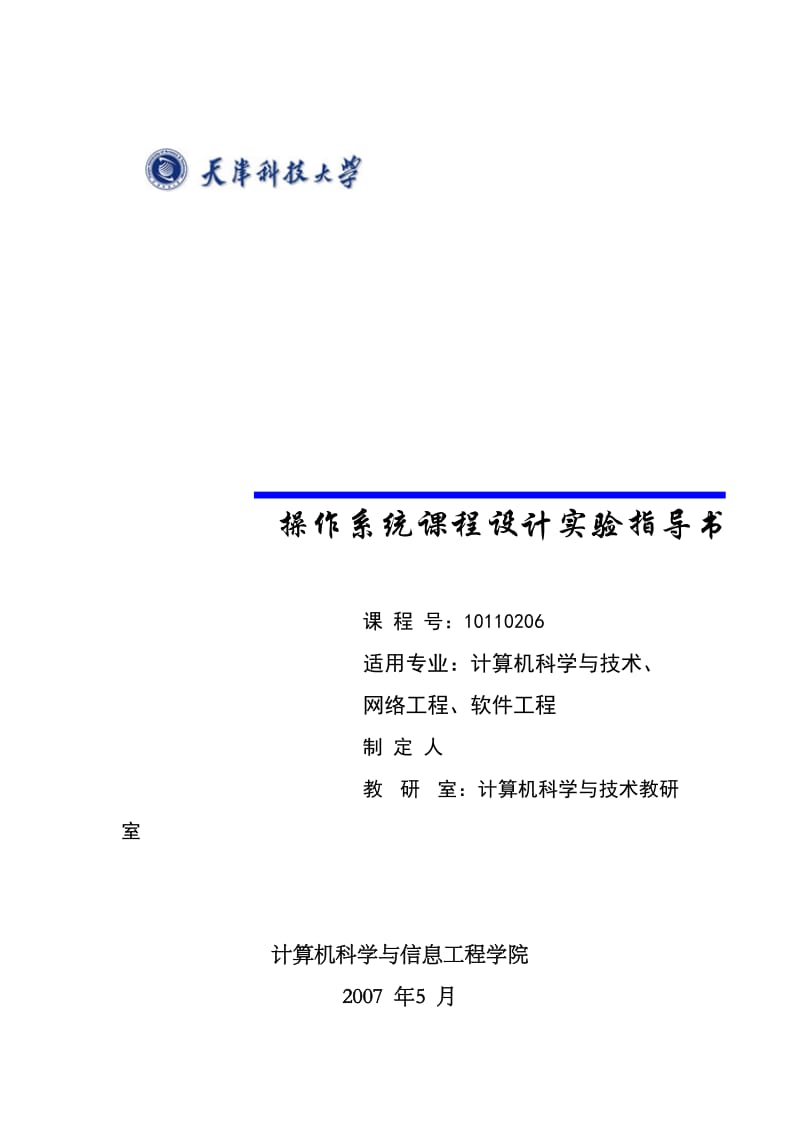 操作系统课程设计实验指导书天津科技大学.doc_第1页