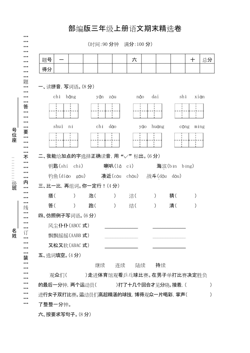 2019年秋部编版三年级语文上册期末精选卷(三)-推荐精品.docx_第1页