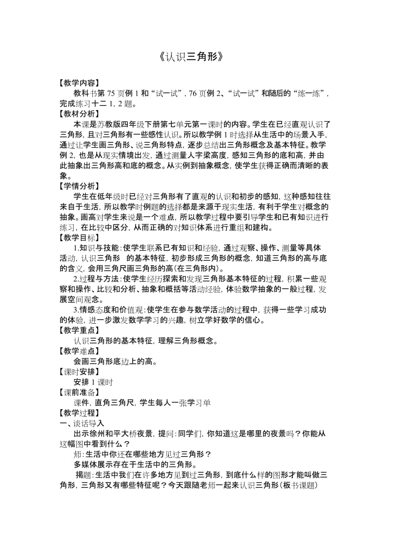 (完整word)苏教版四年级认识三角形教学设计.docx_第1页