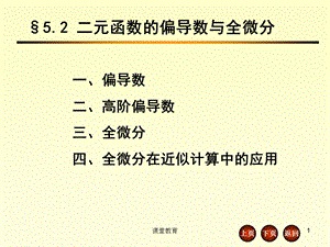 5.2 二元函数的偏导数与全微分[优教课堂].ppt