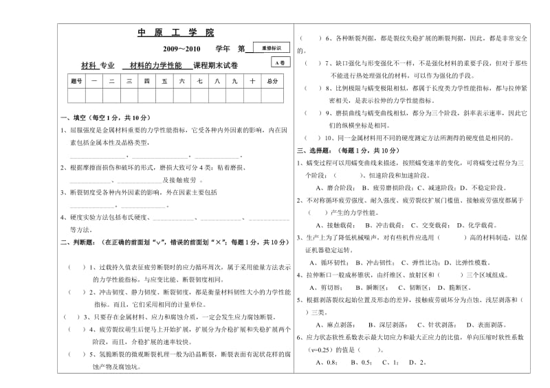 材料力学性能期试卷和答案.doc_第1页