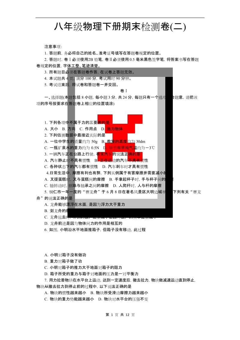 (贵州专用)初二八年级物理下册(期终期末考试)教学质量检测监测调研 统联考真题模拟卷(含答案答题卡).docx_第1页