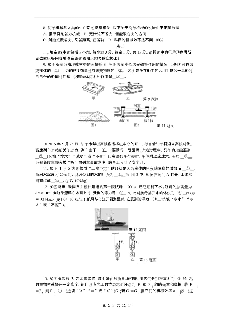 (贵州专用)初二八年级物理下册(期终期末考试)教学质量检测监测调研 统联考真题模拟卷(含答案答题卡).docx_第2页