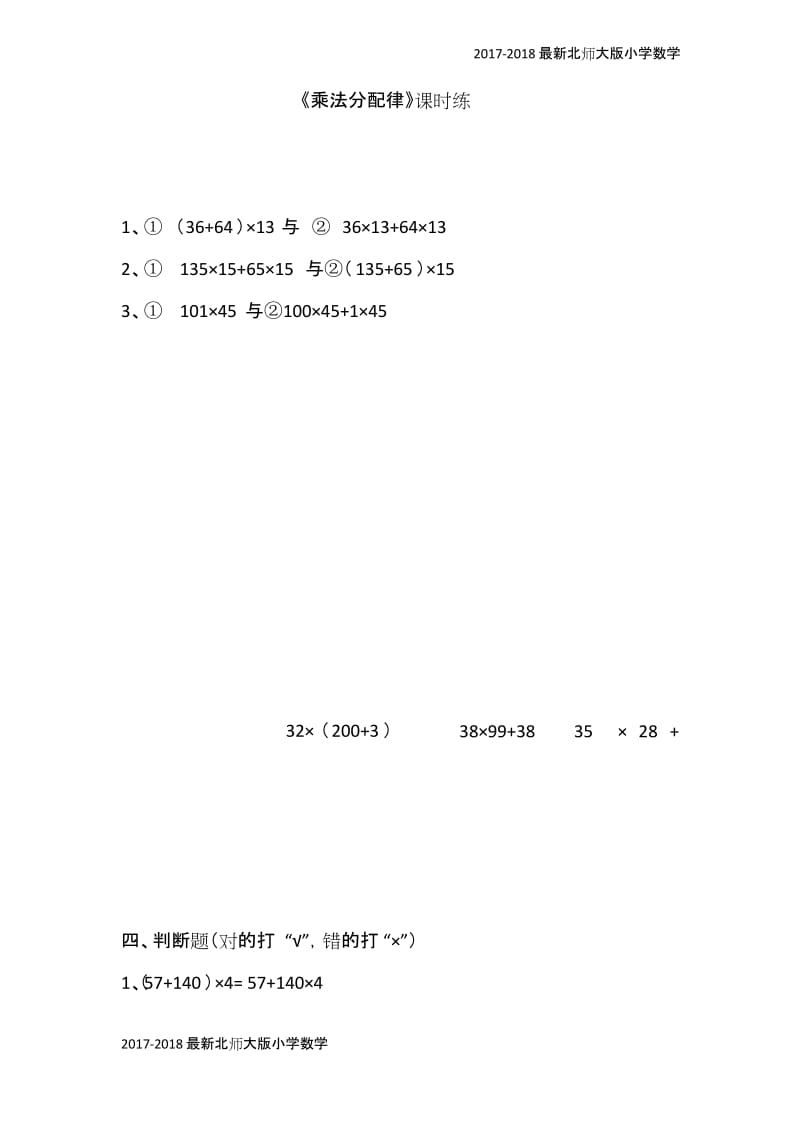 2017-2018最新【北师大版】四年级上4.5《乘法分配律》练习题及答案(2页).docx_第1页