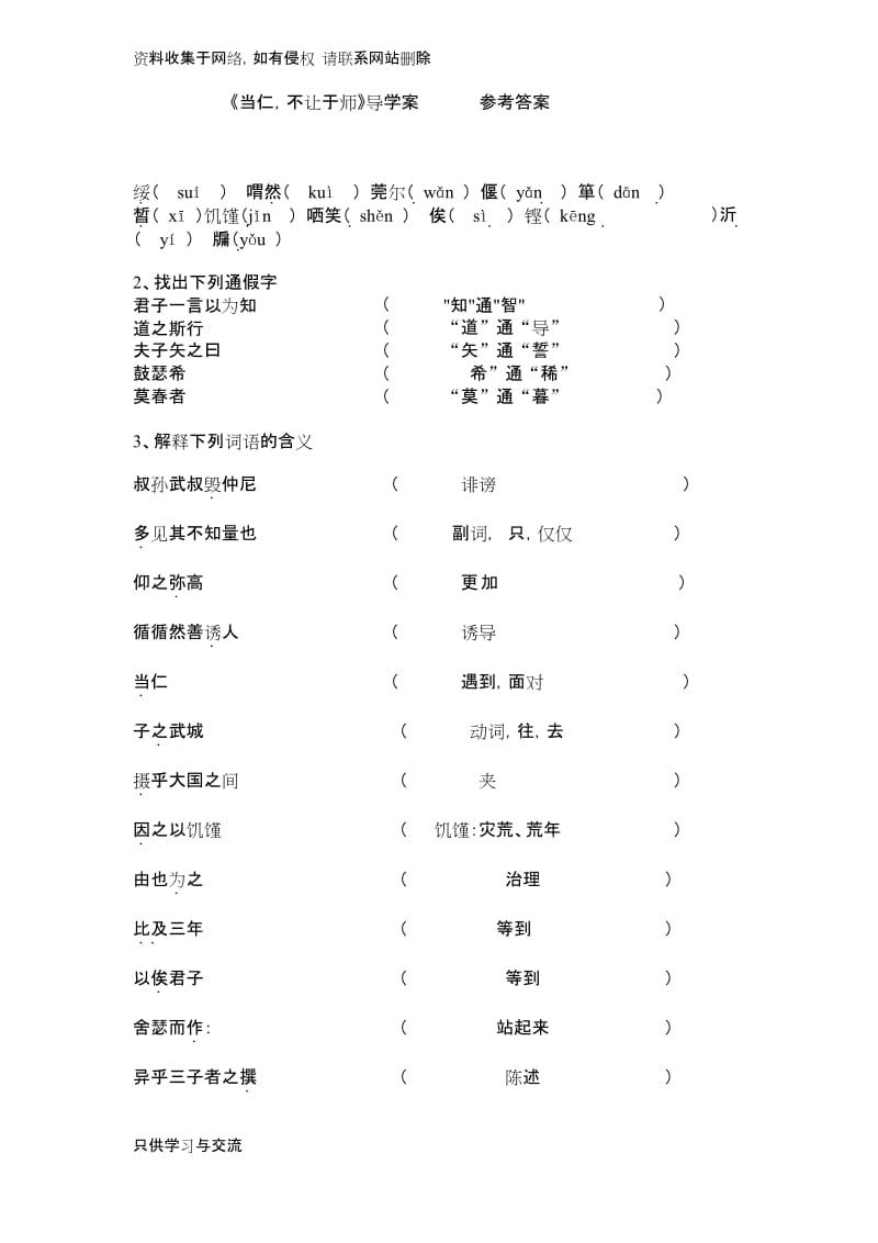 《当仁,不让于师》导学案参考答案.docx_第1页