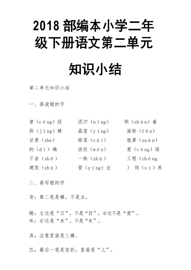 2018部编本小学二年级下册语文第二单元知识小结.docx_第1页